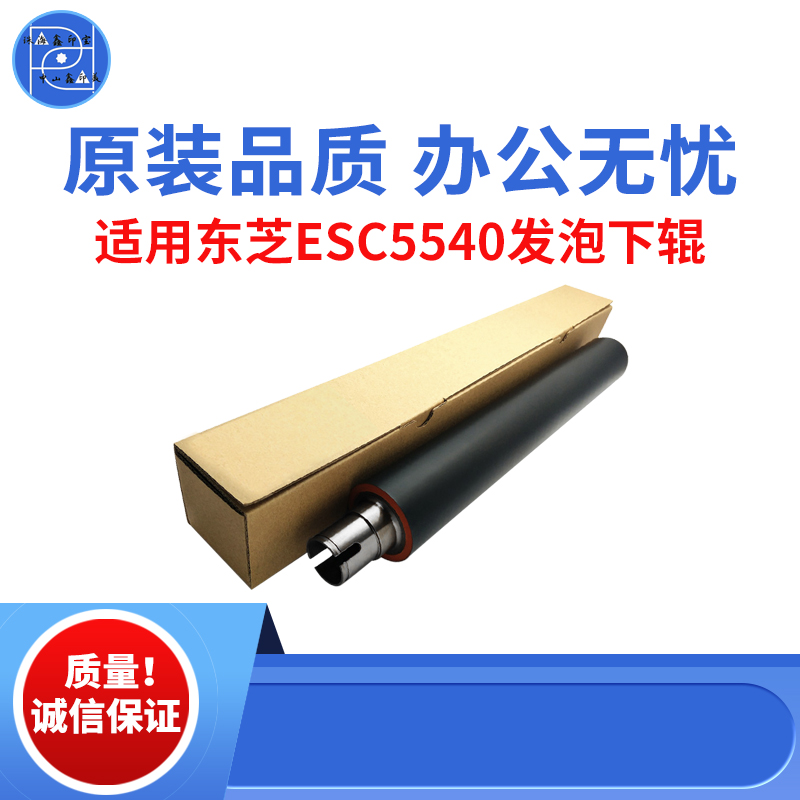 适用东芝ESC5540 5520 5560发泡下辊  6520 6540  6570原装品质辊