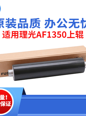 适用理光AF1350 1357 1107 1100上辊 9000 907 906 1356 原装品质