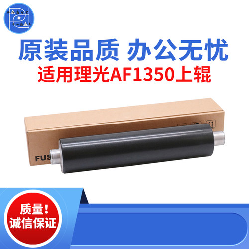 适用理光AF1350 1357 1107 1100上辊 9000 907 906 1356 原装品质