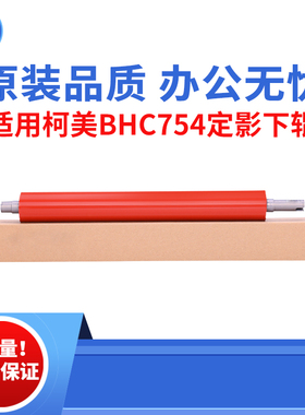 适用柯美BHC554 554E  C654定影下辊 654e C754 754E原装品质下辊