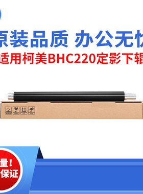 适用柯美BHC220下辊  C280定影下辊 C360原装品质下辊 复印机下辊