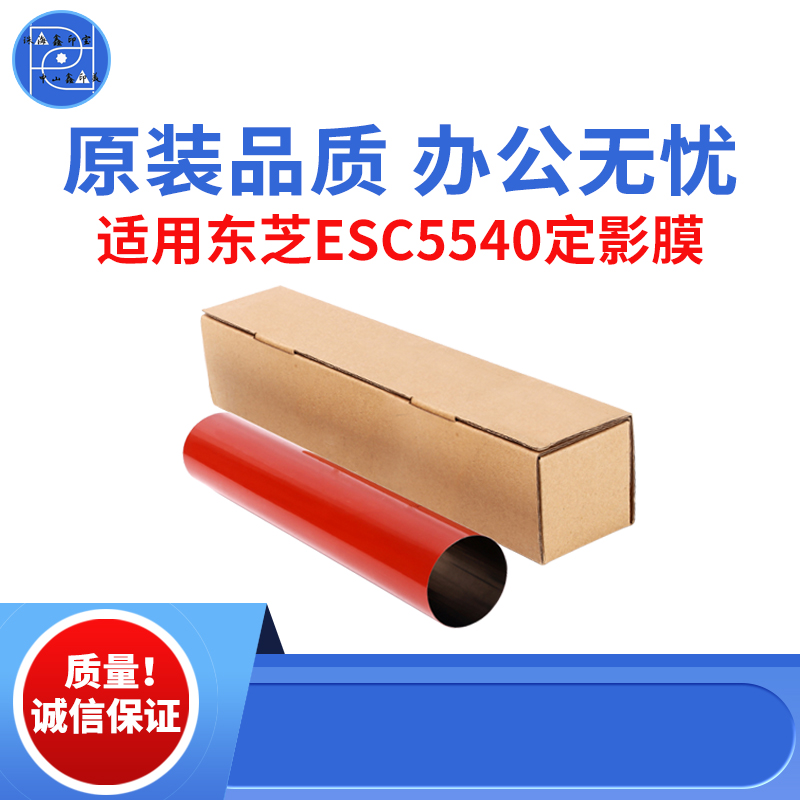 适用东芝ESC5520 5540 5560 6520定影膜 6530 6550 6570C原装品质