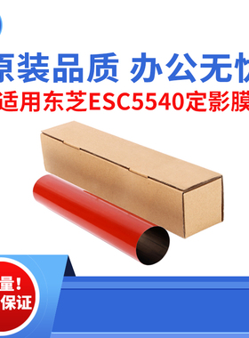 适用东芝ESC5520 5540 5560 6520定影膜 6530 6550 6570C原装品质