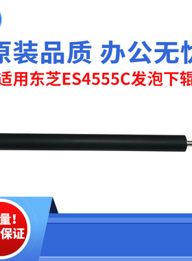 适用东芝ES2555C 3055C 3555C发泡下辊  4555C 5055C原装品质下辊