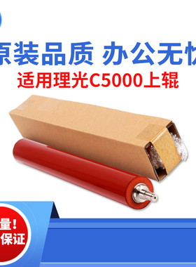 适用理光C4000 C5000 C3501定影上辊  C4501红色辊 C5501原装品质