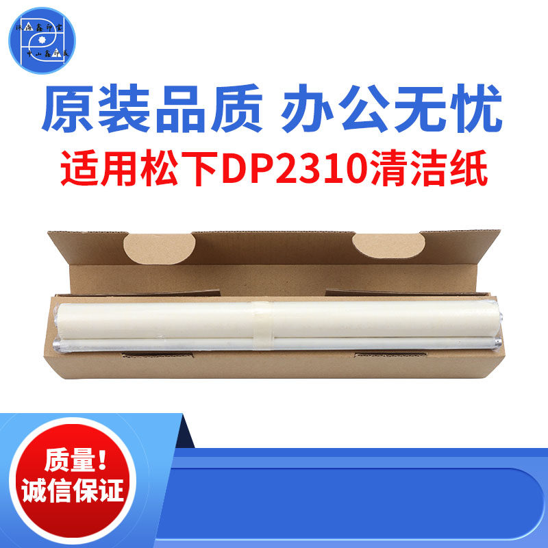 适用松下DP2310清洁纸 DP2330 DP3010定影清洁纸 DP3030 原装品质