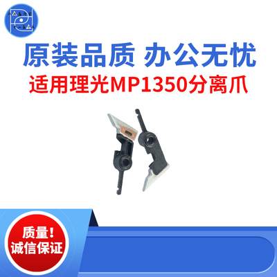 适用理光MP1350 1100 907分离爪  1106 1357 1107 9000原装品质爪