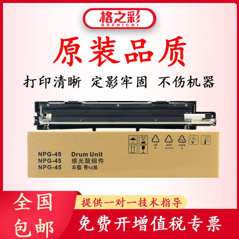 格之彩适用佳能npg45硒鼓
