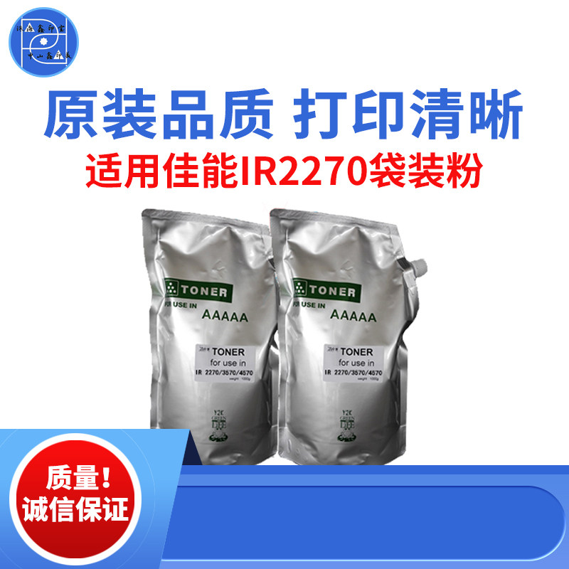 适用佳能2270袋装粉IR3570 4570碳粉 2870墨粉 3530 3045原装品质