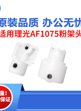 适用理光AF1075粉架头2075 8000白色卡扣 8001 7001 9001原装品质