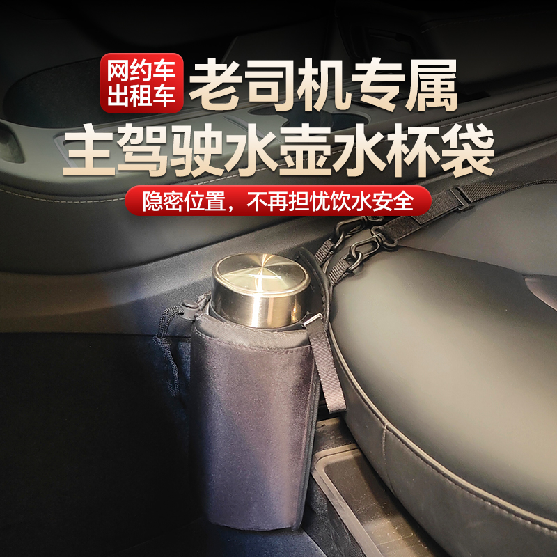网约车专用隐秘款车载水壶水杯袋