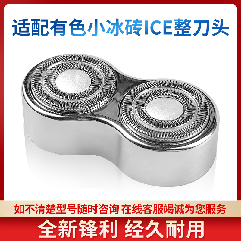 适用yoose有色电动剃须刀小冰砖ICE便携刮胡刀整刀头刀片替换配件图片