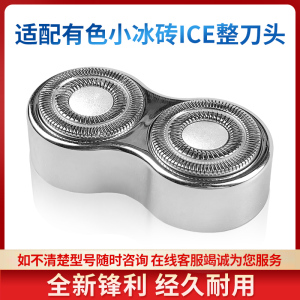 适用yoose有色电动剃须刀小冰砖ICE便携刮胡刀整刀头刀片替换配件