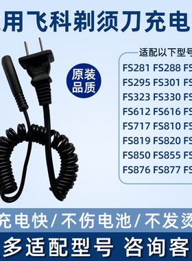 适用飞科剃须刀fs301/320/360/362/fs719/810/875弹簧电源充电线