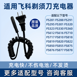 320 810 360 fs719 875弹簧电源充电线 362 适用飞科剃须刀fs301