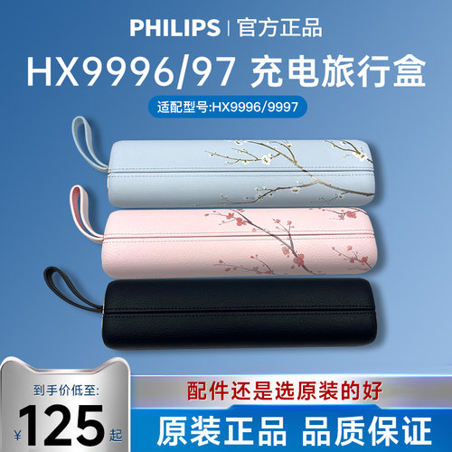 飞利浦电动牙刷旅行收纳盒HX9996/HX9997USB充电旅行盒原装正品