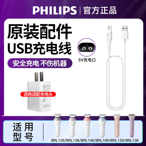 飞利浦剃毛器BRL146/126/136 电动刮毛器BRL128/138配件充电线USB