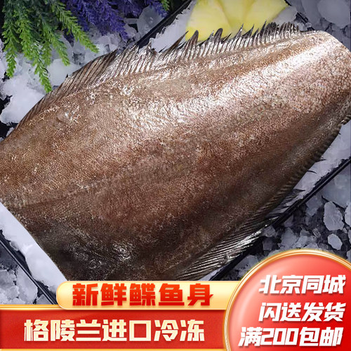 鲽鱼身格陵兰进口冷冻北京闪送