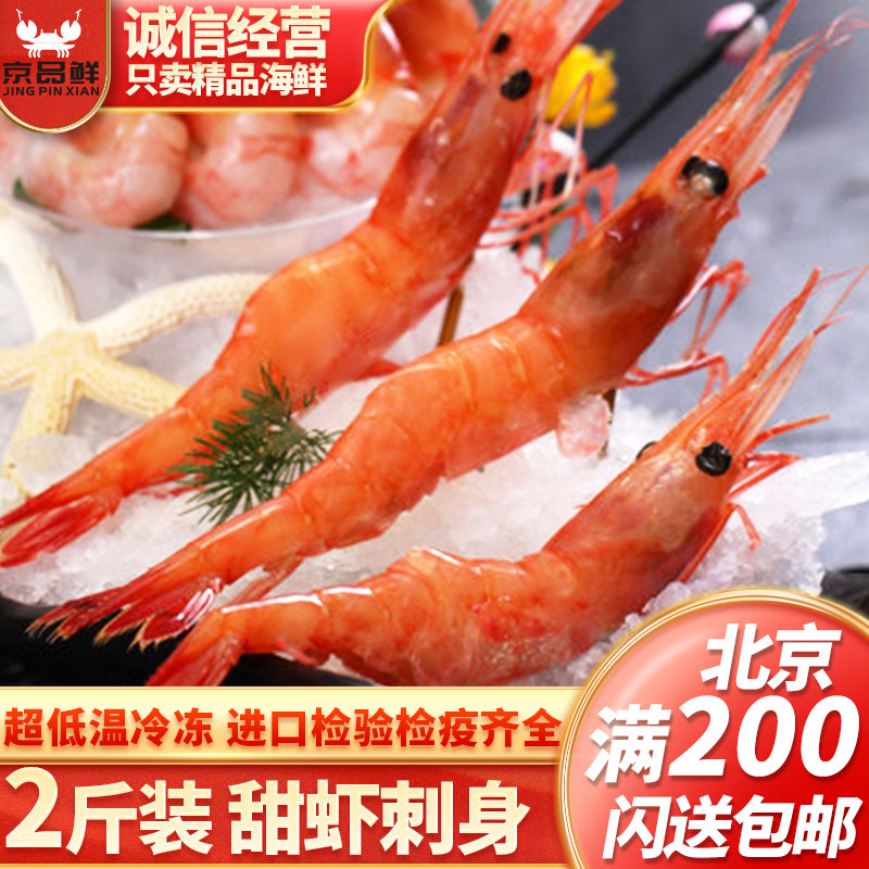 特大号北极甜虾2斤北京同城图片