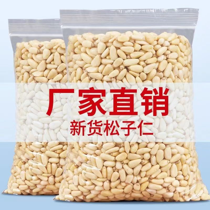 新货东北松子仁无壳原味松仁粒生熟孕妇坚果零食干果袋装250g500g