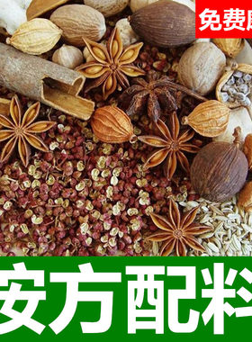 【按方配料】香料调料花椒大料八角桂皮各种调味品组合卤料
