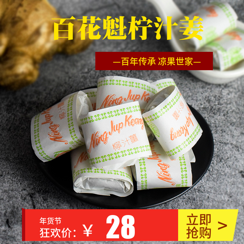 澳门手信百花魁纸包柠汁姜甜杏脯