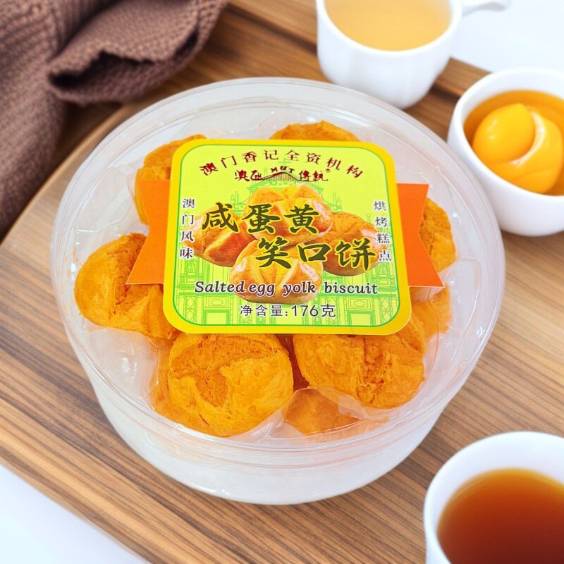澳门特产香记咸蛋黄笑口饼176g广东珠海手信休闲零食糕点