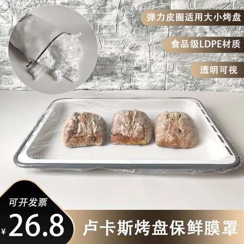 卢卡斯面团保鲜膜罩烤盘袋食品级烘焙透明弹力欧包法棍防干防尘