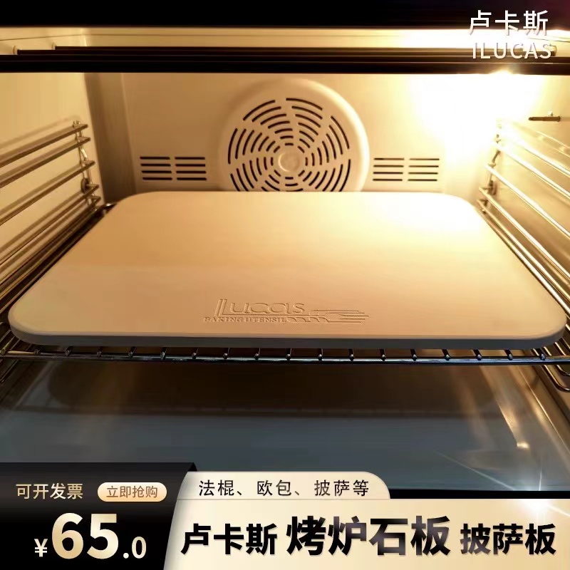 卢卡斯烤箱烘焙石板烤披萨欧包用烘培法棍pizza烤炉用石板家用