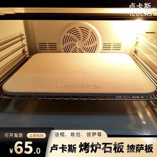卢卡斯烤箱烘焙石板烤披萨欧包用烘培法棍pizza烤炉用石板家用
