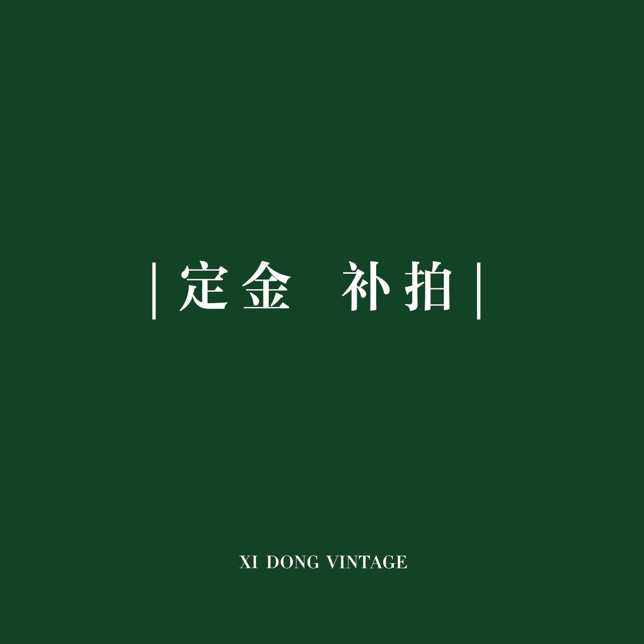 XI DONG VINTAGE 定金