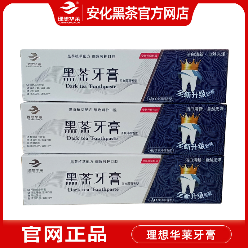 理想华莱健黑茶牙膏 官网正品湖南安化黑茶清新薄荷茶爽牙膏138g