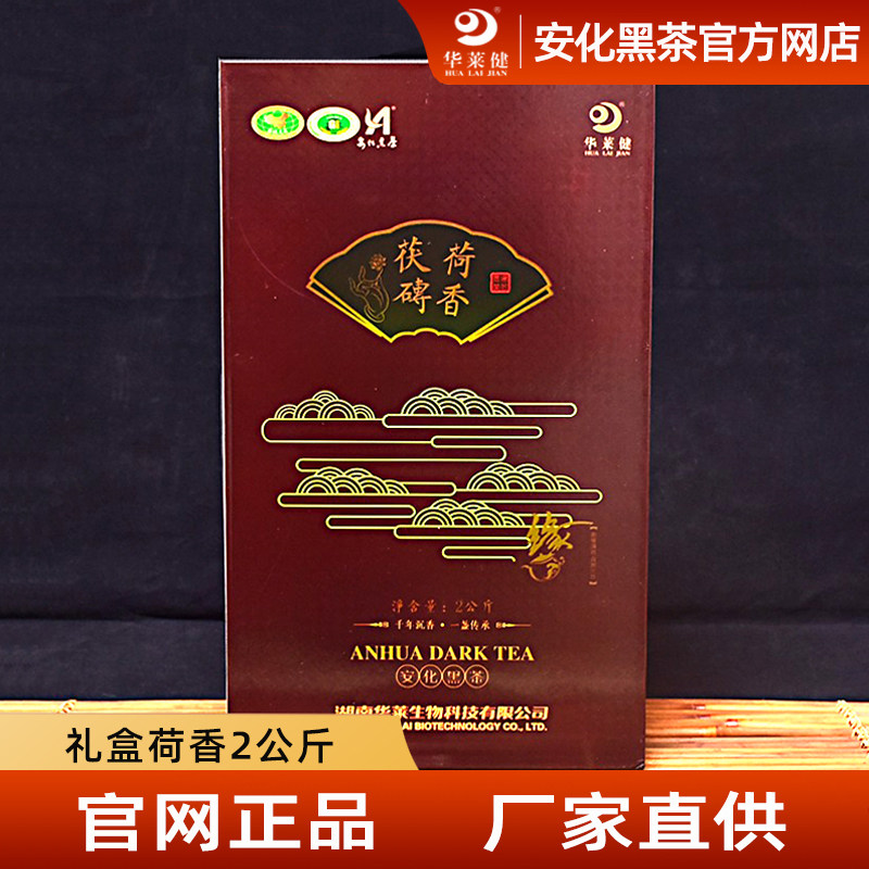 湖南安化黑茶官方华莱健真品荷香茯砖礼盒2kg 电子商务会员茶直销