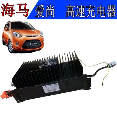 海马爱尚EV160爱尚EV260充电器迈迪I3吉利康迪K11B宝骏E100充电机