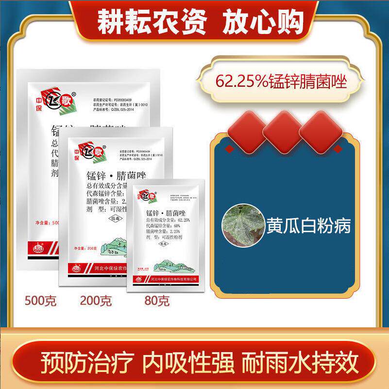 中保 飞歌 代森锰锌锰锌腈菌唑 黄瓜白粉病保护杀菌剂