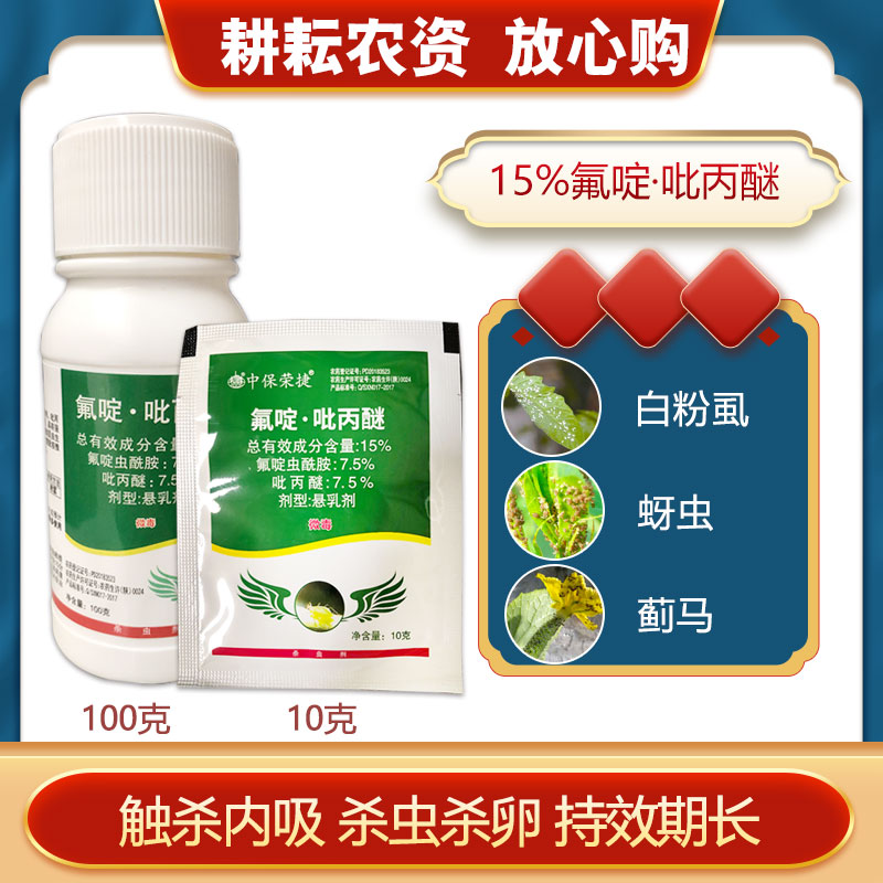 荣捷15%氟啶虫酰胺吡丙醚杀虫剂番茄辣椒白粉虱蚜虫蓟马高效农药