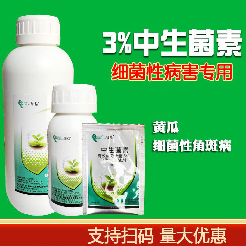 细格3%中生菌素水剂黄瓜细菌性角斑病农药杀菌剂农药