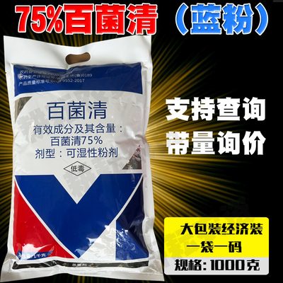 邦农达75%百菌清蓝粉霜霉病