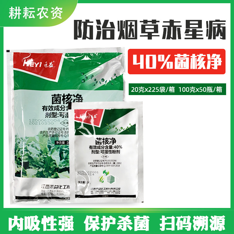 江西禾益40%菌核净防治烟草赤星病专用农药杀菌剂20g-100克