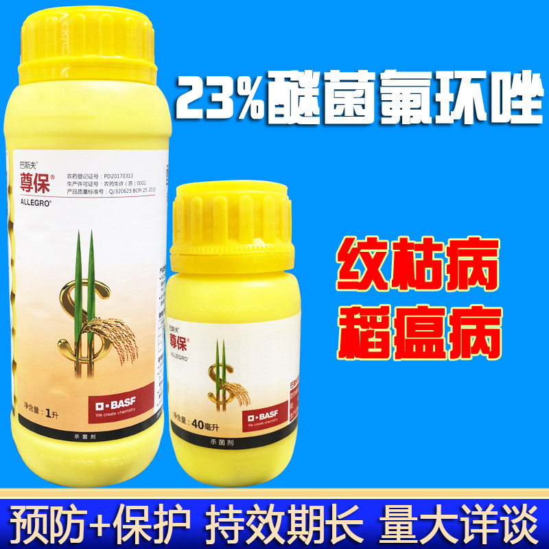 巴斯夫23%氟环唑稻瘟病杀菌剂