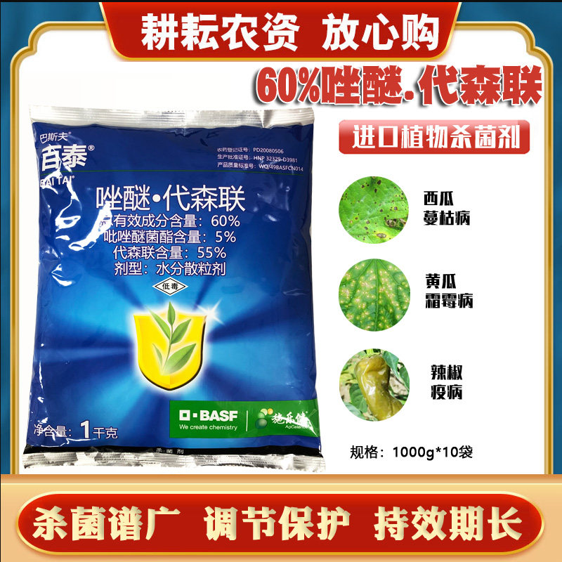 百泰杀菌剂巴斯夫农药吡唑醚菌酯代森联炭疽叶斑病霜霉病进口农药