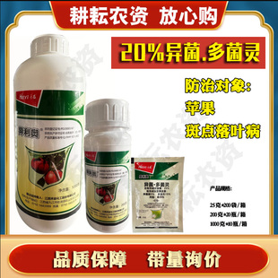 禾益异利奥20%异菌脲多菌灵苹果斑点落叶病农药杀菌剂