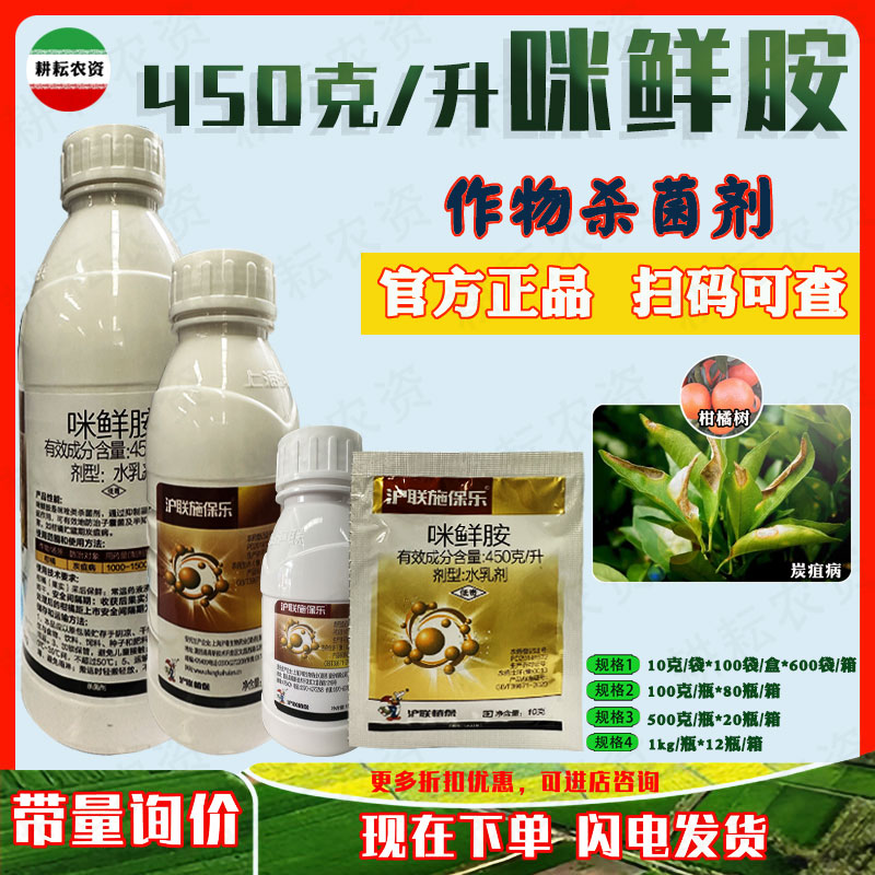 炭疽病杀菌剂沪联施保乐咪鲜胺