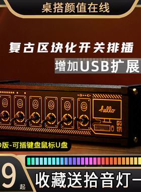 区块化USB排插拓展器独立控制钮子开关复古拓展坞桌搭CyberPunk