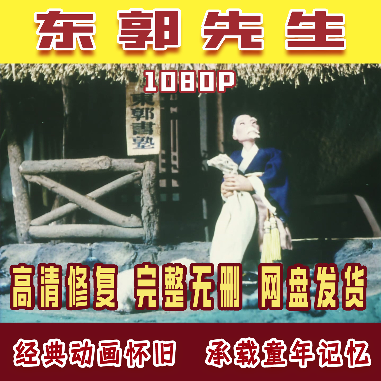 国产动画上海美术老电影少儿经典益智学前班高清修复东郭先生素材