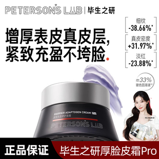 毕生之研厚脸皮霜Pro紧致抗皱玻色因面霜淡纹补水滋润敏感肌修护