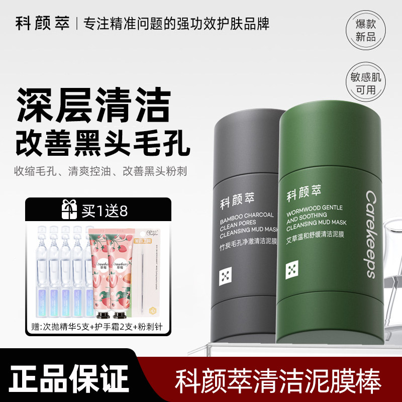 科颜萃清洁泥膜棒去黑白头闭口祛粉刺清洁毛孔控油收缩涂抹式面膜 - 实物图