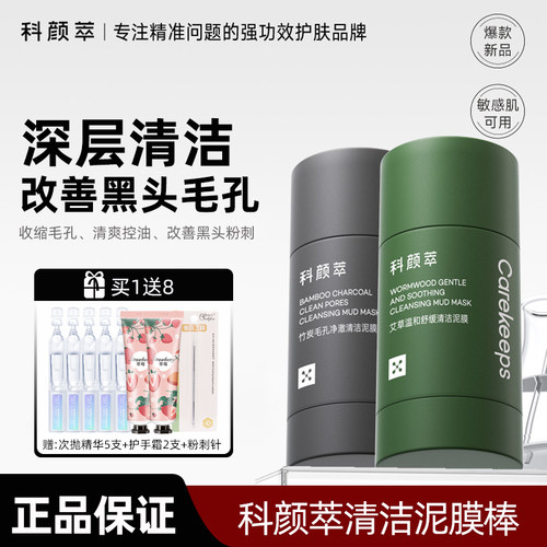 科颜萃清洁泥膜棒方便快捷不脏手