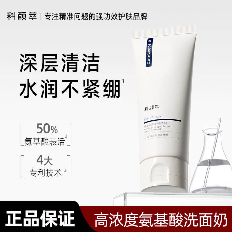 科颜萃氨基酸洗面奶深层清洁毛孔控油补水保湿温和不刺激洁面乳