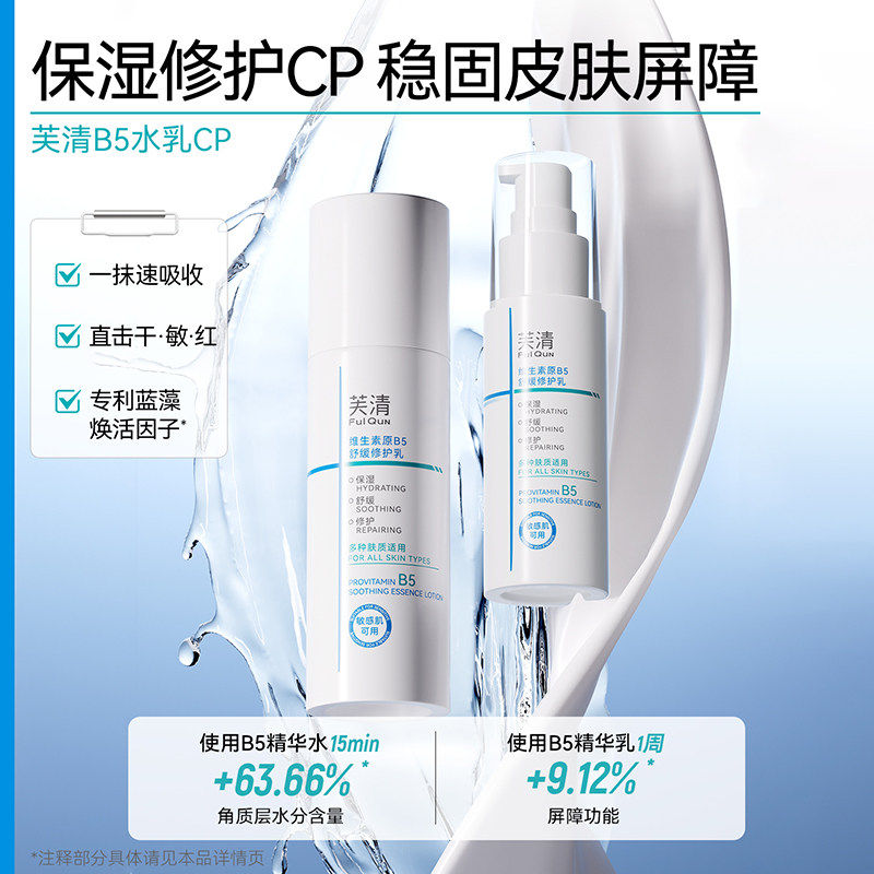 芙清B5水乳套装修护补水保湿